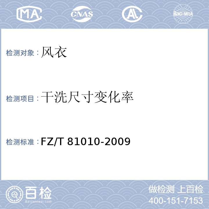 干洗尺寸变化率 风衣FZ/T 81010-2009