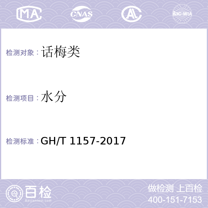 水分 GH/T 1157-2017 话梅(类)技术条件