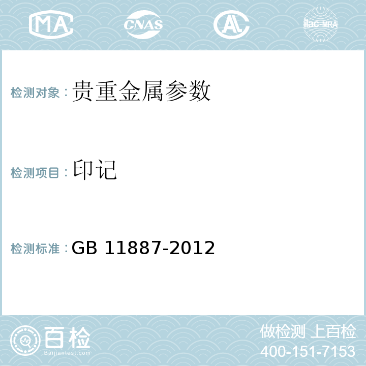 印记 GB 11887-2012首饰 贵金属纯度的规定及命名方法