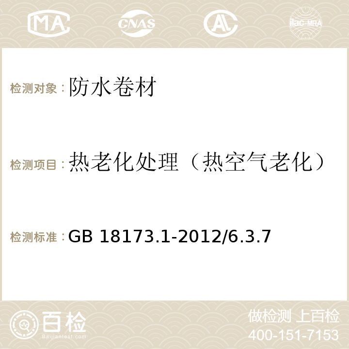 热老化处理（热空气老化） 高分子防水材料第1部分：片材 GB 18173.1-2012/6.3.7