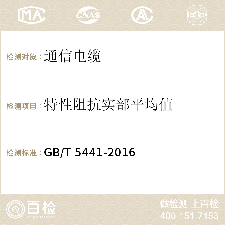 特性阻抗实部平均值 通信电缆试验方法 GB/T 5441-2016