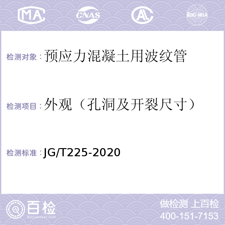 外观（孔洞及开裂尺寸） 预应力混凝土用金属波纹管 JG/T225-2020