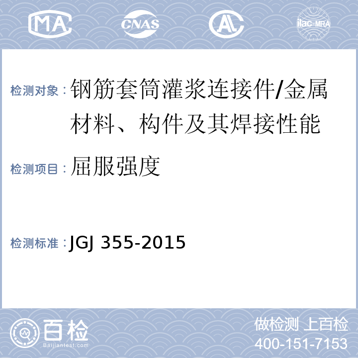 屈服强度 钢筋套筒灌浆连接应用技术规程 /JGJ 355-2015