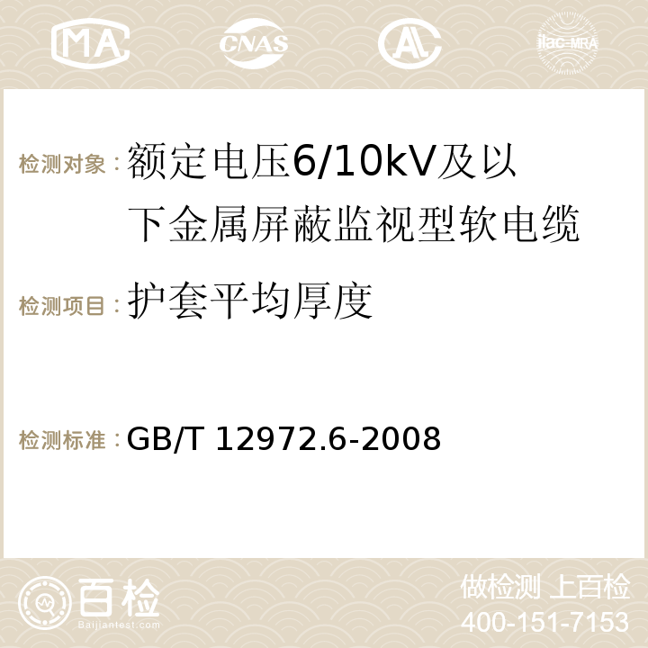 护套平均厚度 矿用橡套软电缆 第6部分：额定电压6/10kV及以下金属屏蔽监视型软电缆GB/T 12972.6-2008