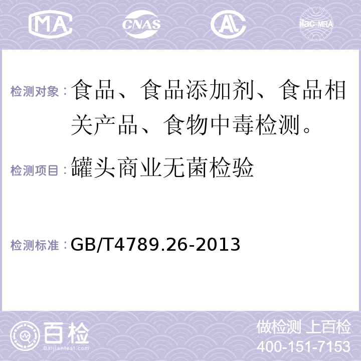 罐头商业无菌检验 食品安全国家标准 食品微生物学检验 商业无菌的检验GB/T4789.26-2013