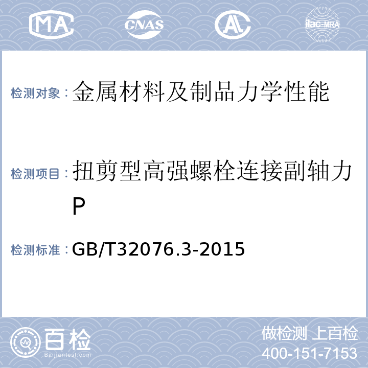 扭剪型高强螺栓连接副轴力P GB/T 32076.3-2015 预载荷高强度栓接结构连接副 第3部分:HR型 大六角头螺栓和螺母连接副