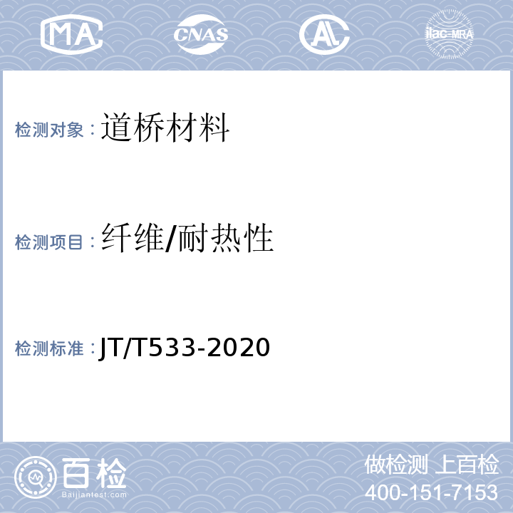 纤维/耐热性 JT/T 533-2020 沥青路面用纤维