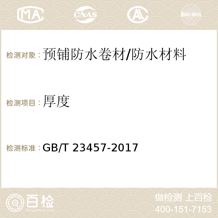 厚度 预铺防水卷材 （6.5）/GB/T 23457-2017