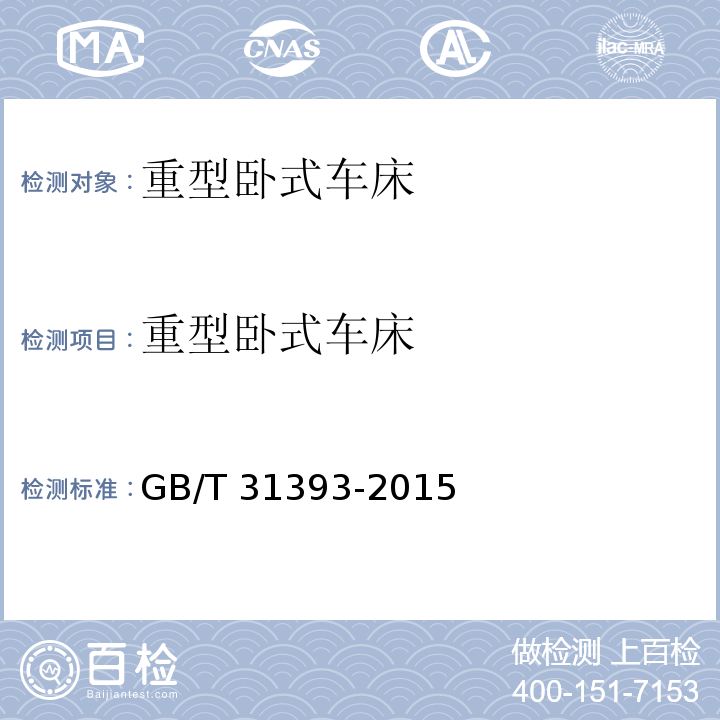 重型卧式车床 GB/T 31393-2015 重型卧式车床 技术条件
