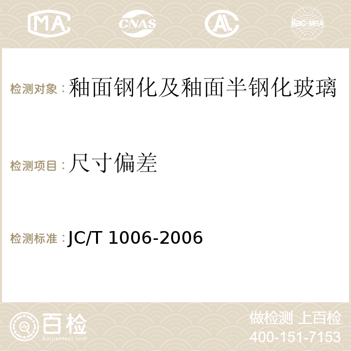 尺寸偏差 釉面钢化及釉面半钢化玻璃JC/T 1006-2006
