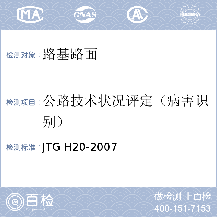 公路技术状况评定（病害识别） JTG H20-2007 公路技术状况评定标准(附条文说明)