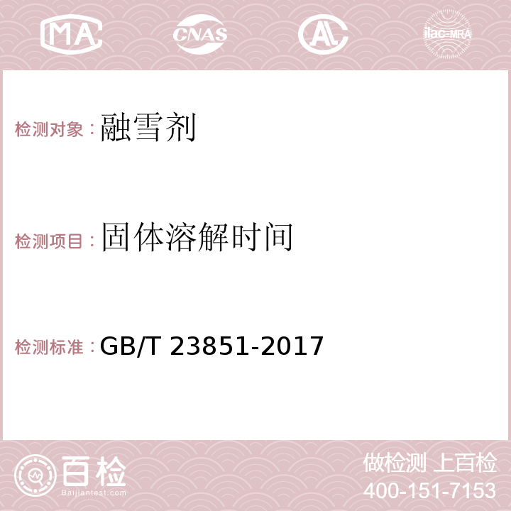 固体溶解时间 融雪剂 GB/T 23851-2017