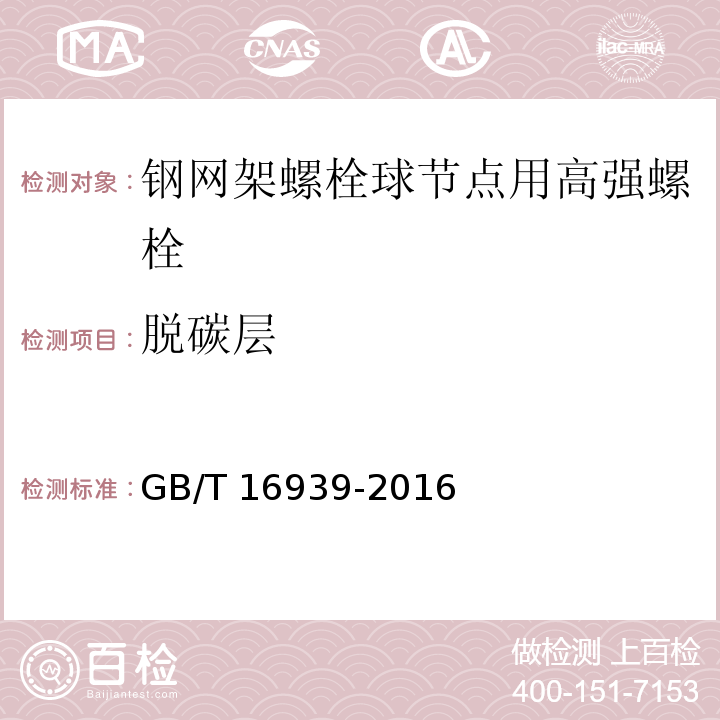 脱碳层 钢网架螺栓球节点用高强度螺栓 GB/T 16939-2016