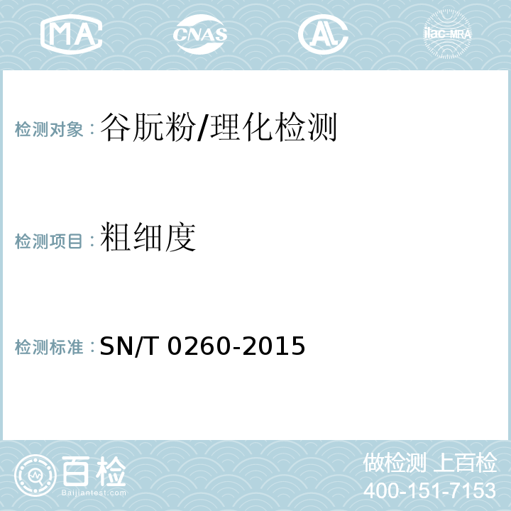 粗细度 SN/T 0260-2015 出口谷朊粉检验规程