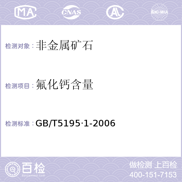氟化钙含量 萤石氟化钙含量的测定GB/T5195·1-2006