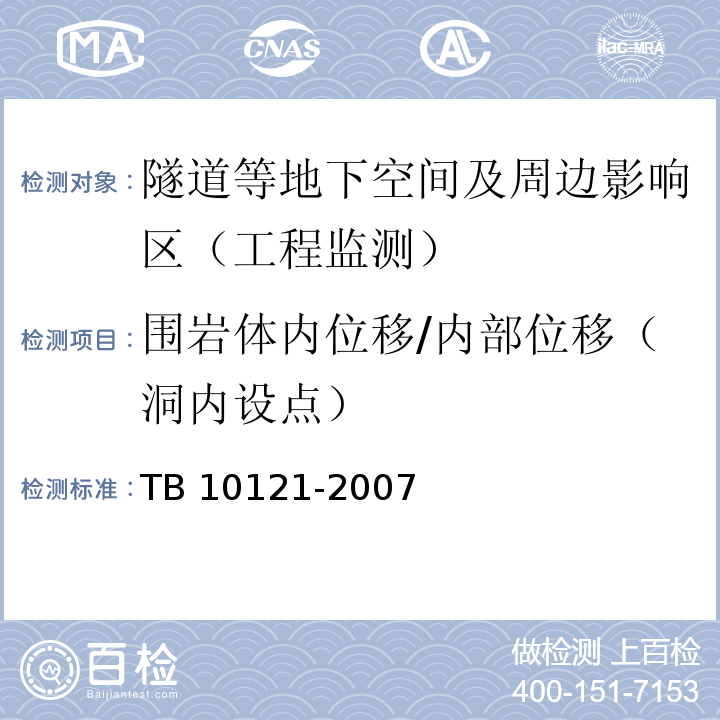围岩体内位移/内部位移（洞内设点） 铁路隧道监控量测技术规程TB 10121-2007