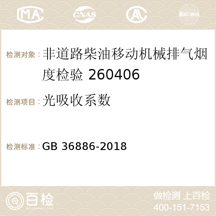 光吸收系数 非道路柴油移动机械排气烟度限值及测量方法GB 36886-2018