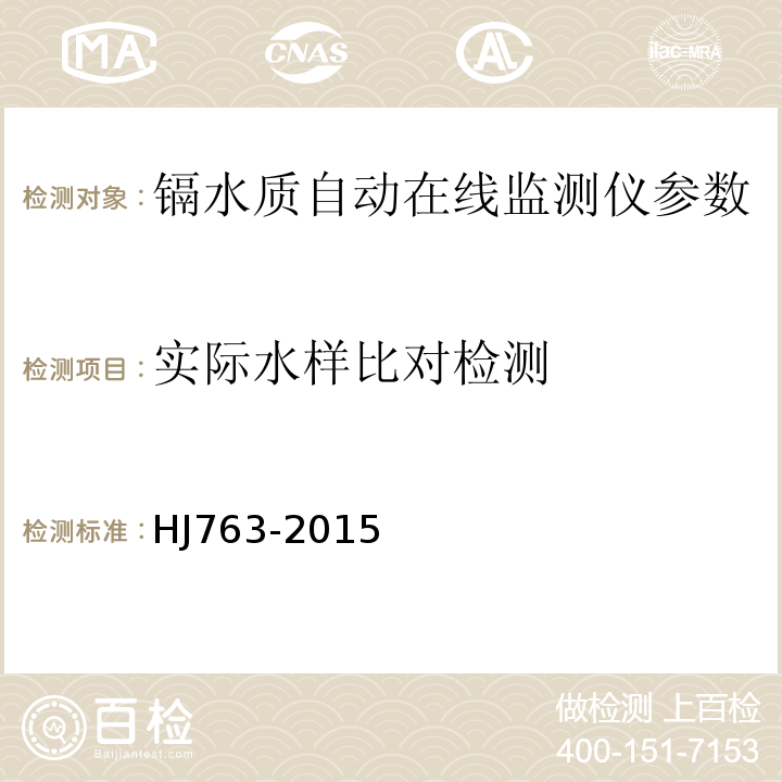 实际水样比对检测 镉水质自动在线监测仪技术要求及检测方法 HJ763-2015