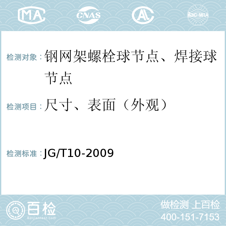 尺寸、表面（外观） 钢网架螺栓球节点JG/T10-2009