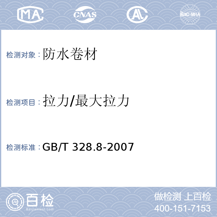 拉力/最大拉力 建筑防水卷材试验方法 第8部分 沥青防水卷材 拉伸性能GB/T 328.8-2007