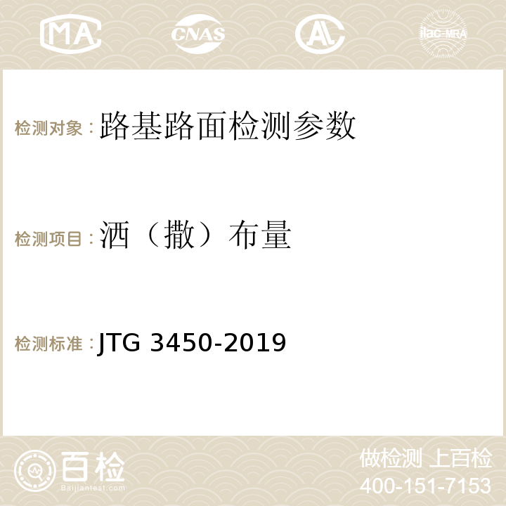 洒（撒）布量 公路路基路面现场测试规程 JTG 3450-2019