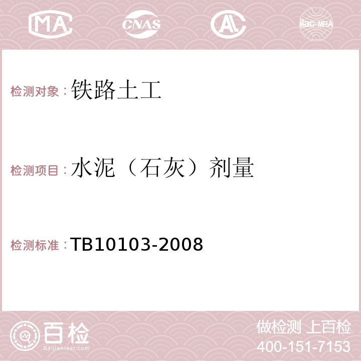 水泥（石灰）剂量 铁路工程岩土化学分析规程 TB10103-2008