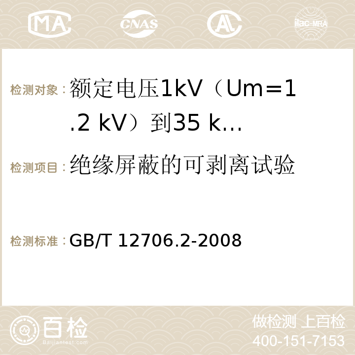 绝缘屏蔽的可剥离试验 额定电压1kV(Um=1.2kV)到35kV(Um=40.5kV)挤包绝缘电力电缆及附件 第2部分：额定电压6kV(Um=7.2kV)到30kV(Um=36kV)电缆GB/T 12706.2-2008