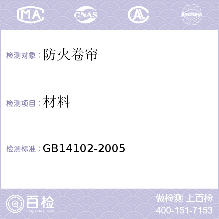 材料 GB14102-2005防火卷帘