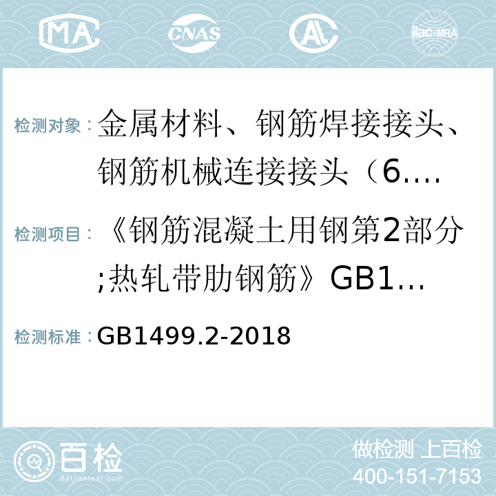 《钢筋混凝土用钢第2部分;热轧带肋钢筋》GB1499.2-2007 钢筋混凝土用钢第2部分;热轧带肋钢筋 GB1499.2-2018