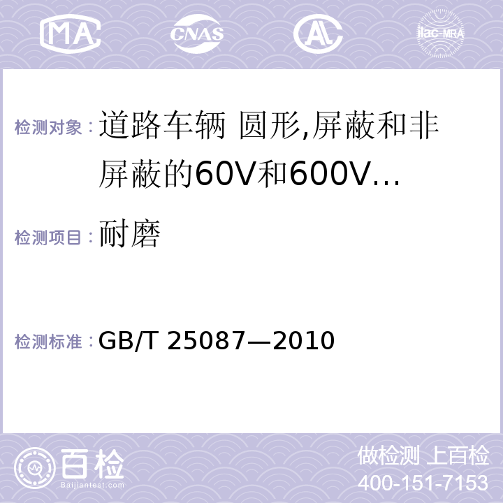 耐磨 道路车辆 圆形,屏蔽和非屏蔽的60V和600V多芯护套电缆 （9）/GB/T 25087—2010