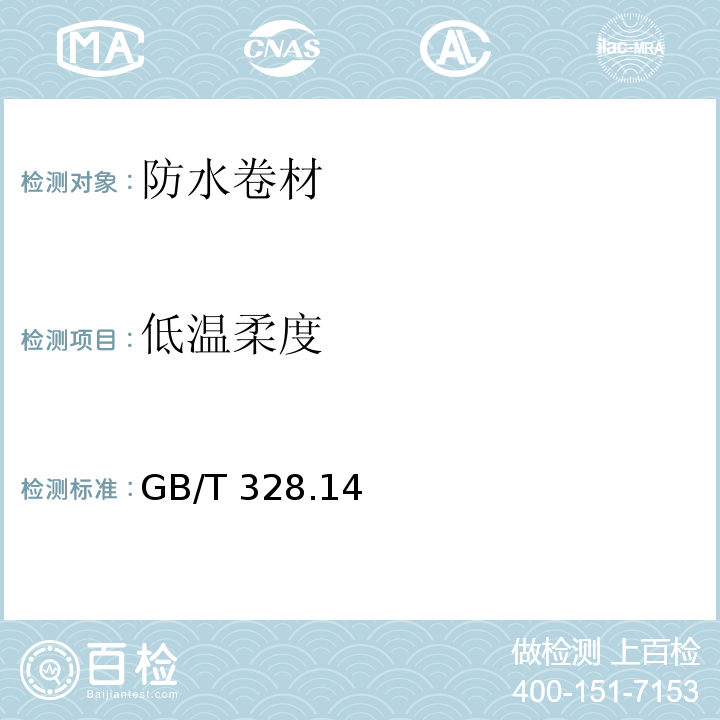 低溫柔度 建筑防水卷材試驗(yàn)方法第14部分： 瀝青防水卷材 GB/T 328.14—2007