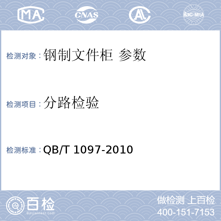 分路检验 QB/T 1097-2010 钢制文件柜