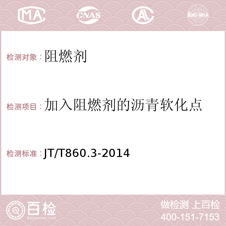 加入阻燃剂的沥青软化点 沥青混合料改性添加剂 第3部分：阻燃剂 JT/T860.3-2014