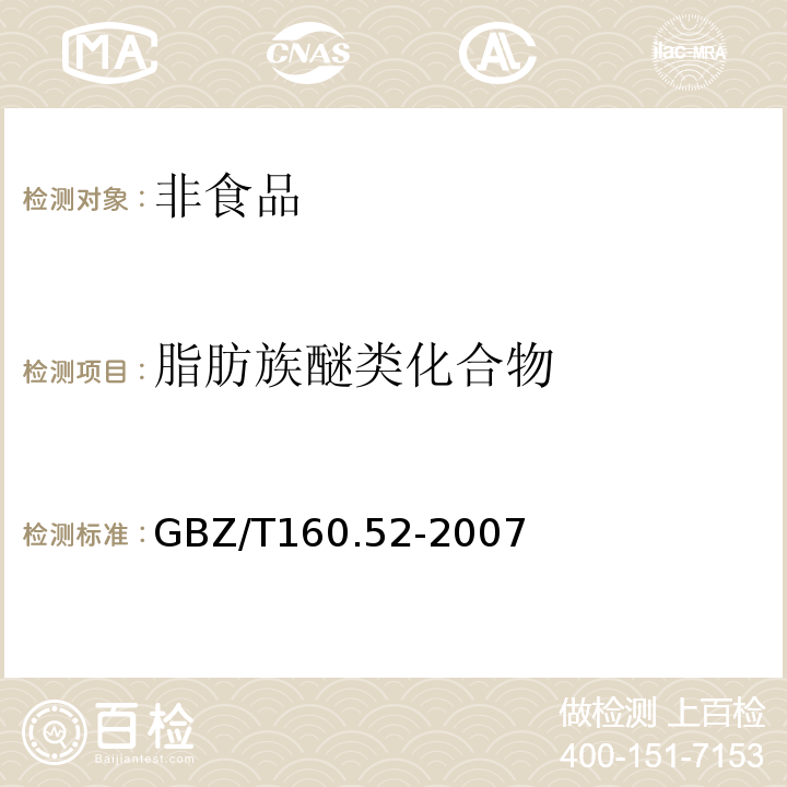 脂肪族醚类化合物 工作场所有毒物质测定GBZ/T160.52-2007