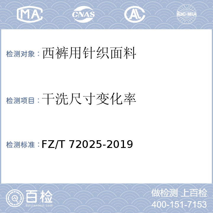 干洗尺寸变化率 FZ/T 72025-2019 西裤用针织面料