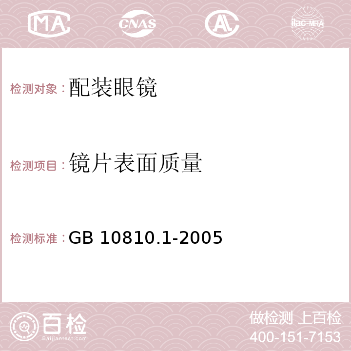 镜片表面质量 眼镜镜片 第1部分：单光和多焦点镜片GB 10810.1-2005