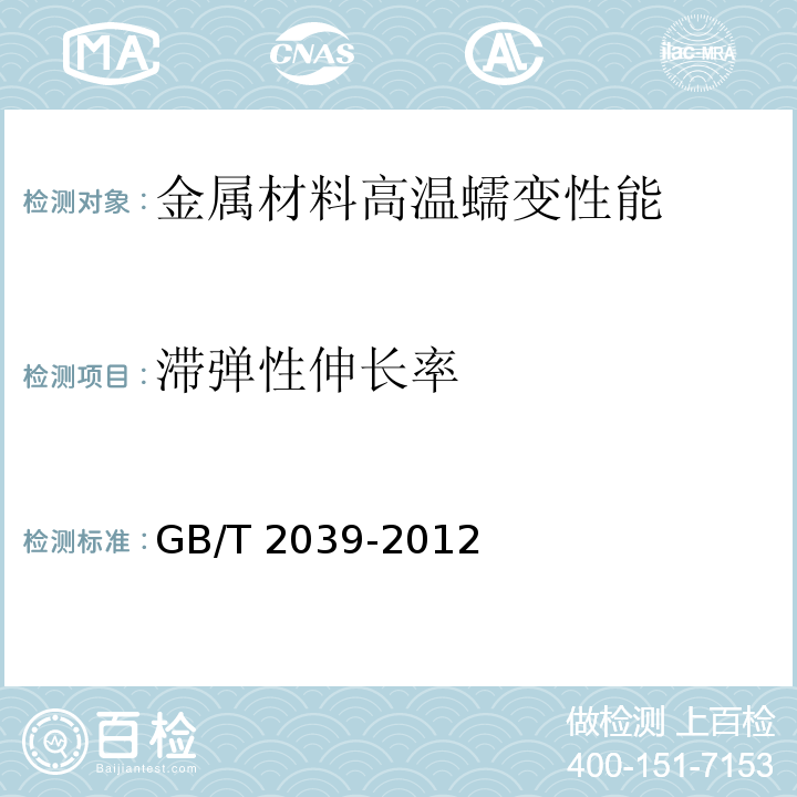 滞弹性伸长率 金属材料 单轴拉伸蠕变试验方法 GB/T 2039-2012