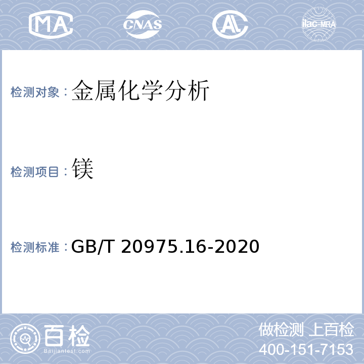 镁 铝及铝合金化学分析方法 第16部分:镁含量的测定