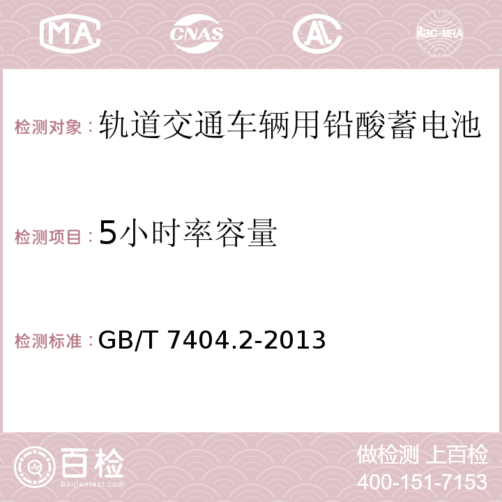 5小時率容量 軌道交通車輛用鉛酸蓄電池 第2部分： 內燃機車用閥控式鉛酸蓄電池 GB/T 7404.2-2013