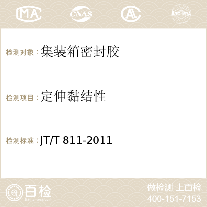 定伸黏结性 集装箱密封胶JT/T 811-2011