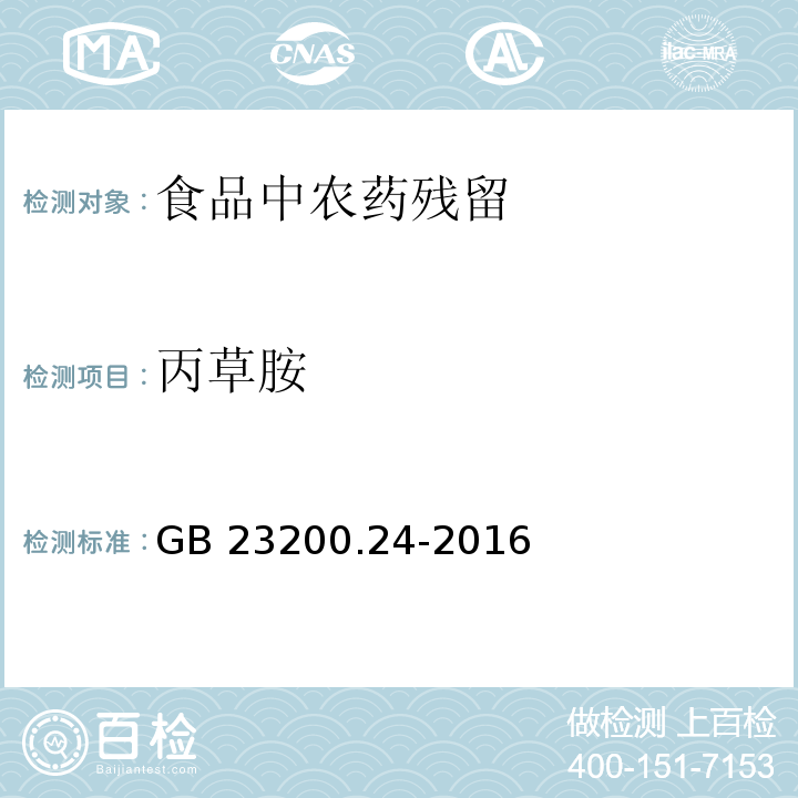 丙草胺 食品安全国家标准 粮谷和大豆中11种除草剂残留量的测定 气相色谱-质谱法 GB 23200.24-2016