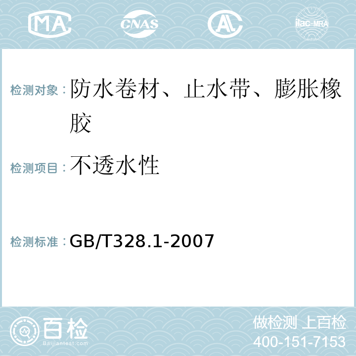 不透水性 建筑防水卷材试验方法 第1部分：沥青和高分子防水卷材 抽样规则 GB/T328.1-2007