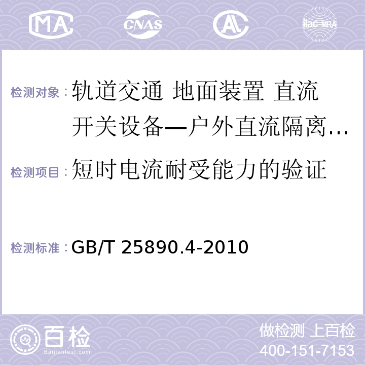 短时电流耐受能力的验证 轨道交通 地面装置 直流开关设备 第4部分：户外直流隔离开关、负荷开关和接地开关GB/T 25890.4-2010