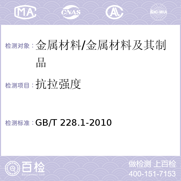 抗拉强度 金属材料 拉伸试验 第1部分：室温试验方法/GB/T 228.1-2010