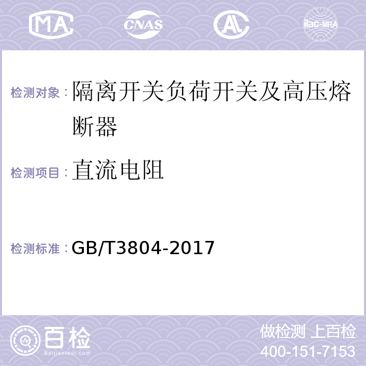 直流电阻 GB/T 3804-2017 3.6 kV～40.5 kV高压交流负荷开关