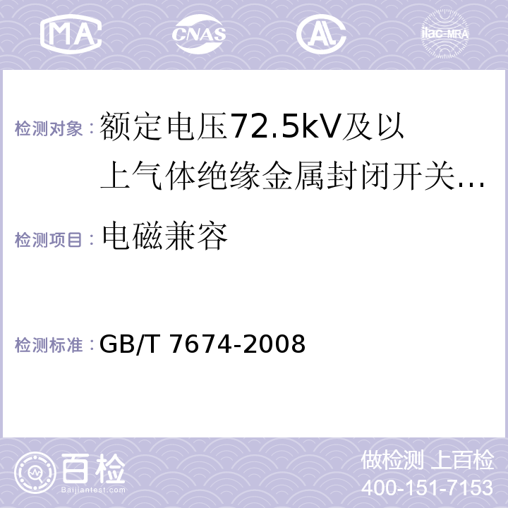 电磁兼容 GB/T 7674-2008 【强改推】额定电压72.5kV及以上气体绝缘金属封闭开关设备