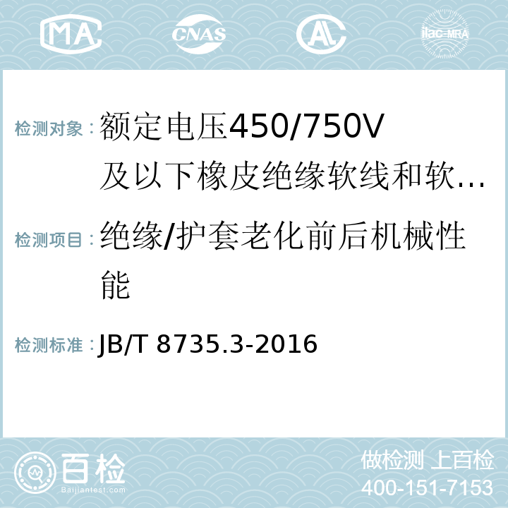 绝缘/护套老化前后机械性能 额定电压450/750V及以下橡皮绝缘软线和软电缆 第3部分：橡皮绝缘编织软电线JB/T 8735.3-2016