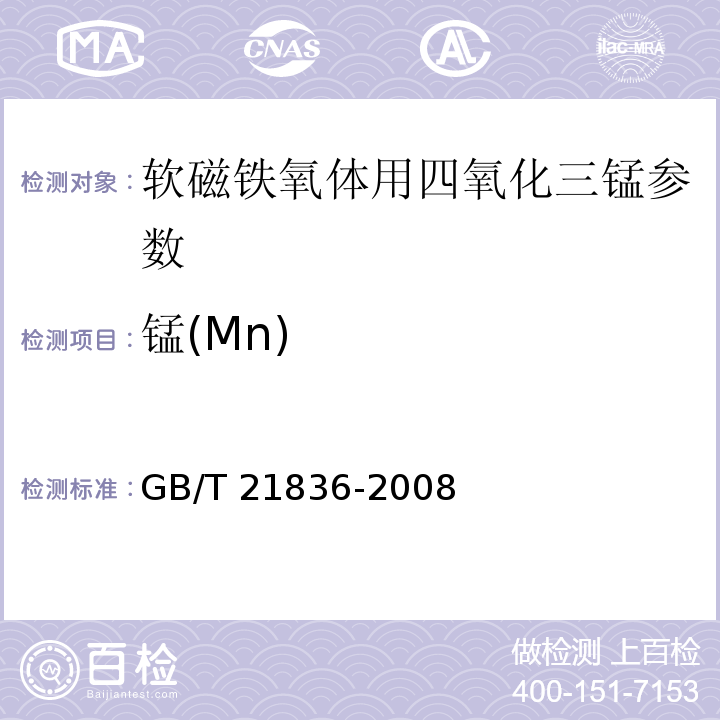 锰(Mn) GB/T 21836-2008 软磁铁氧体用四氧化三锰