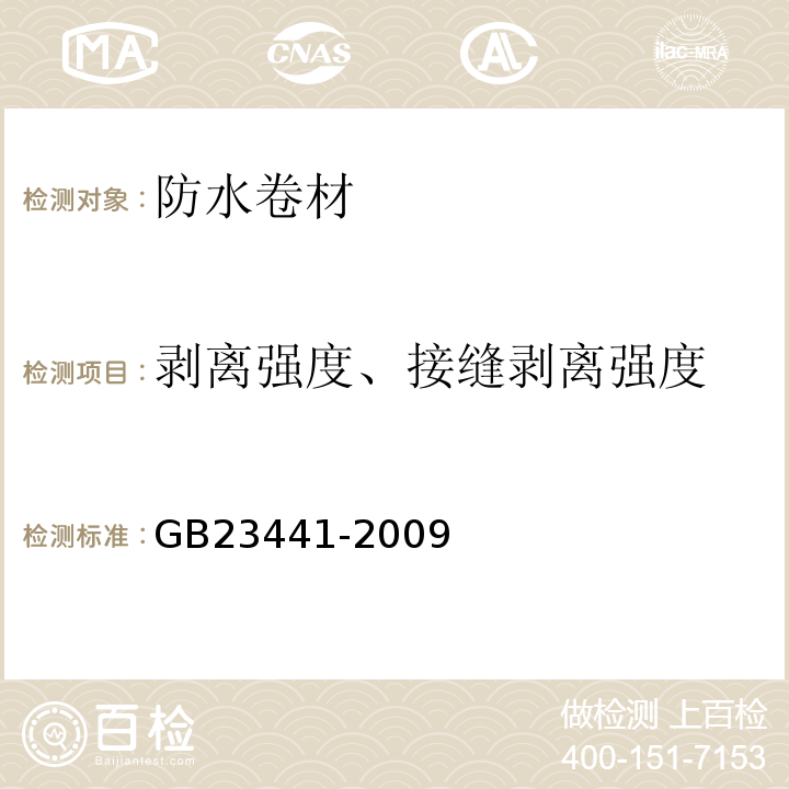 剥离强度、接缝剥离强度 自粘聚合物改性沥青防水卷材 GB23441-2009