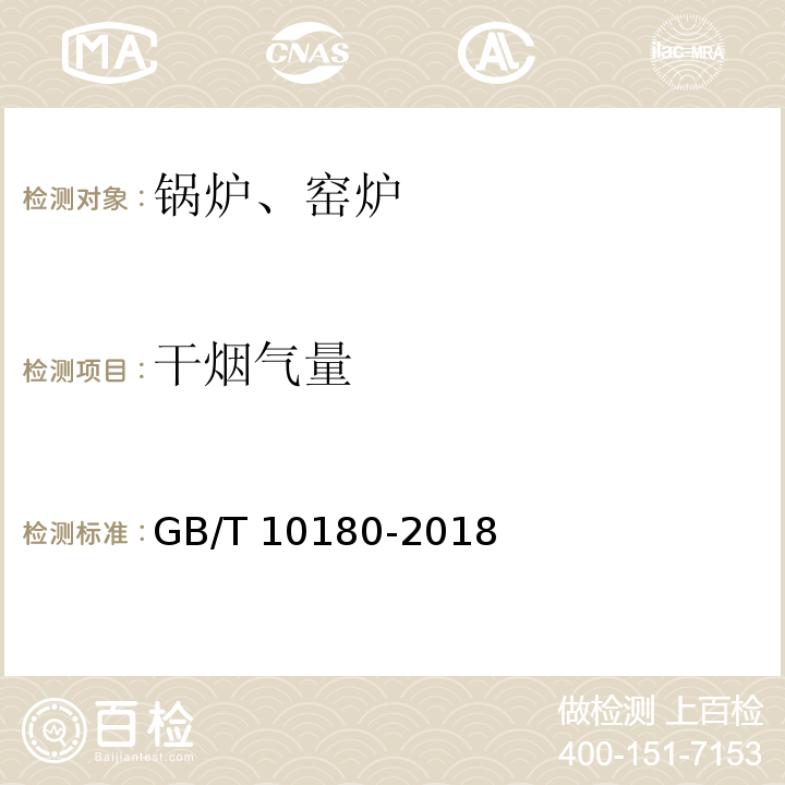 干烟气量 GB/T 10180-2017 工业锅炉热工性能试验规程